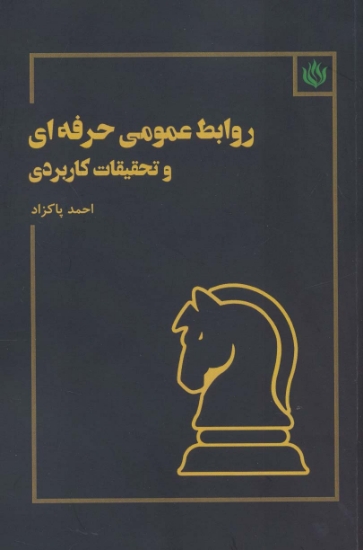 تصویر  روابط عمومی حرفه ای و تحقیقات کاربردی